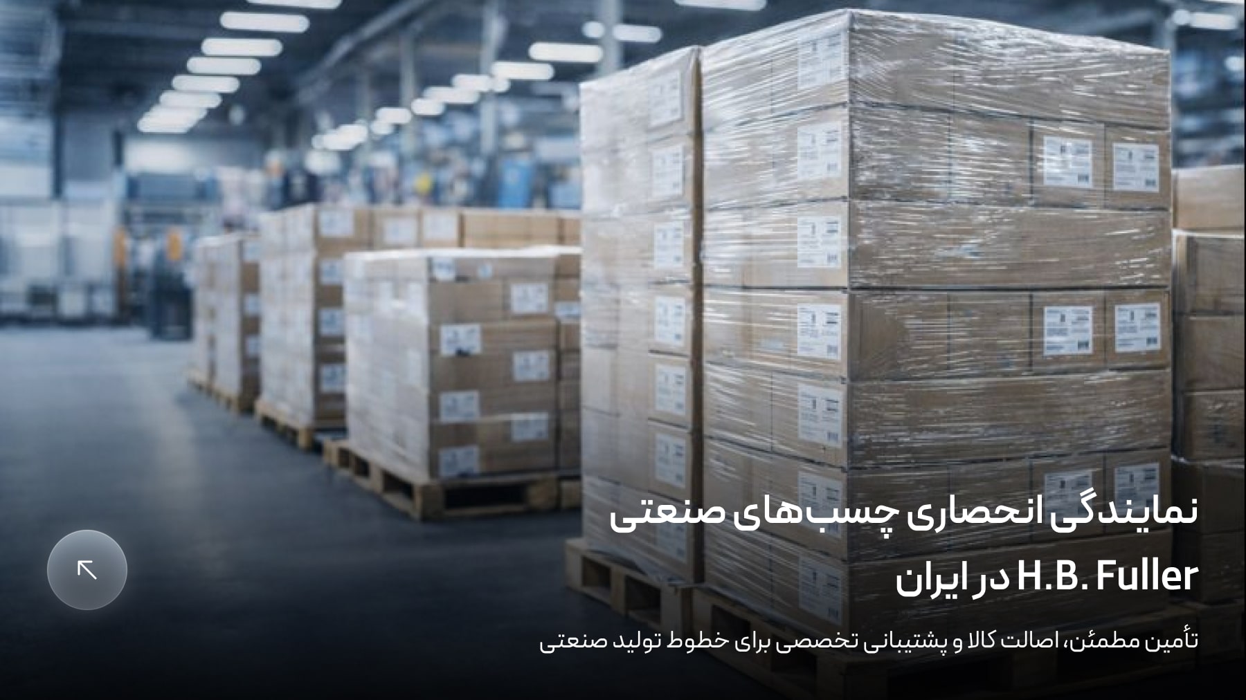 نامدار مواد نیک آفرید، نمایندگی انحصاری چسب‌های صنعتی H.B. Fuller در ایران