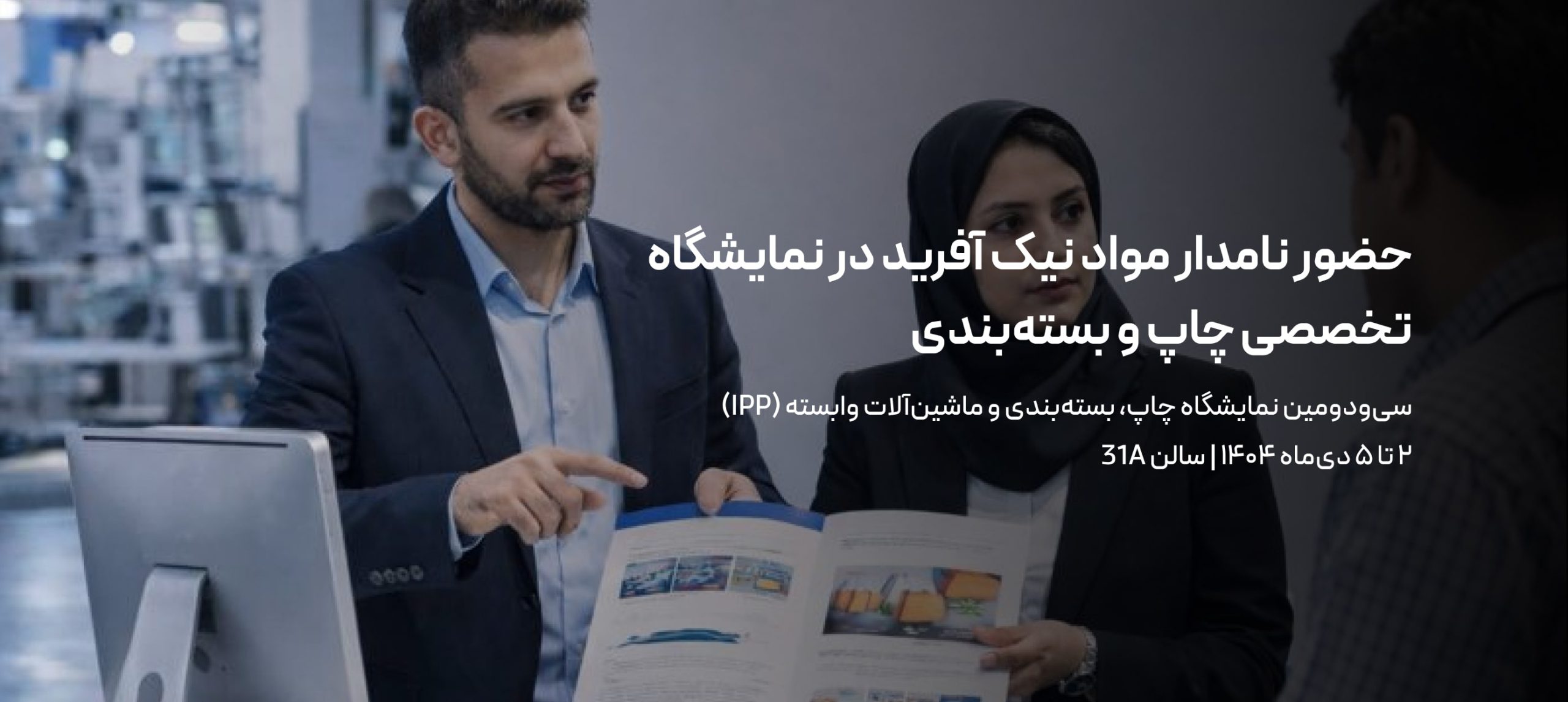 حضور نامدار مواد نیک آفرید در نمایشگاه تخصصی چاپ و بسته‌بندی