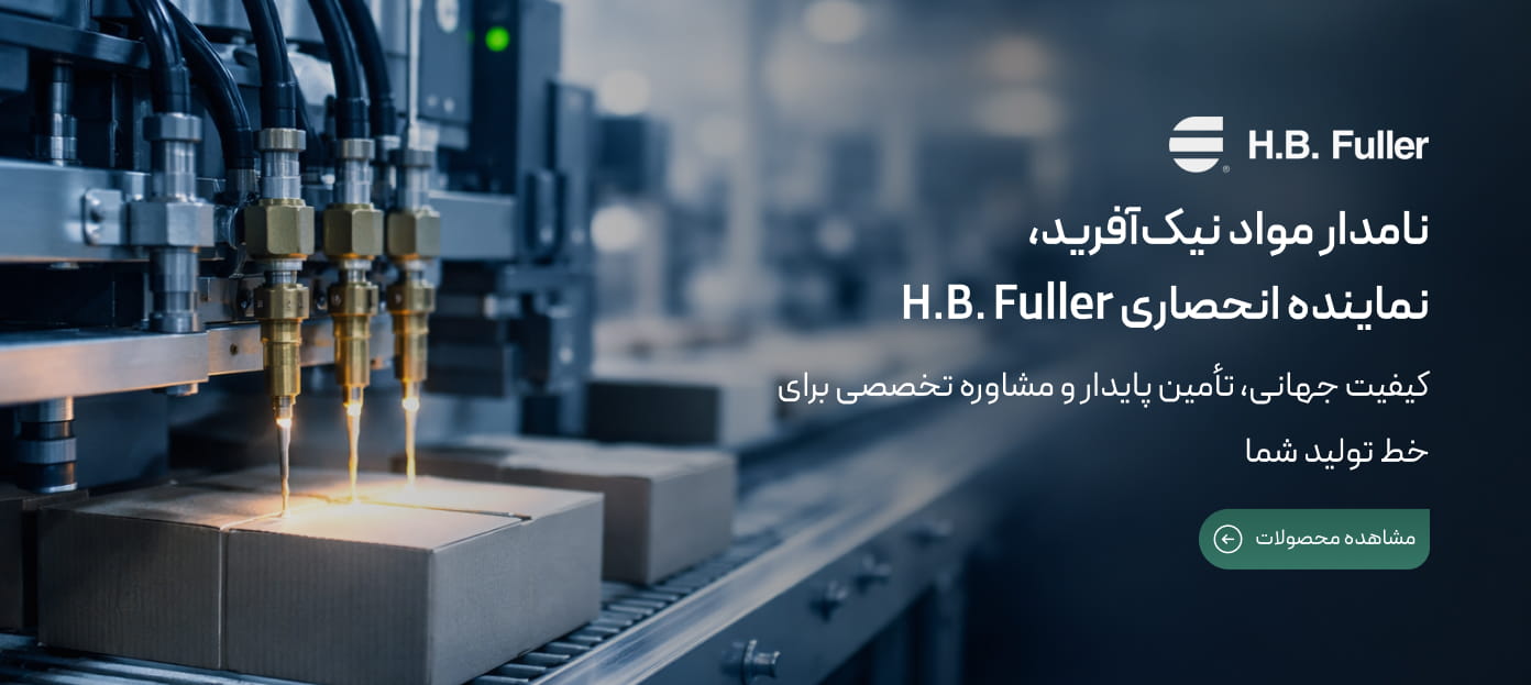 نامدار مواد نیکآفرید،
نماینده انحصاری H.B. Fuller