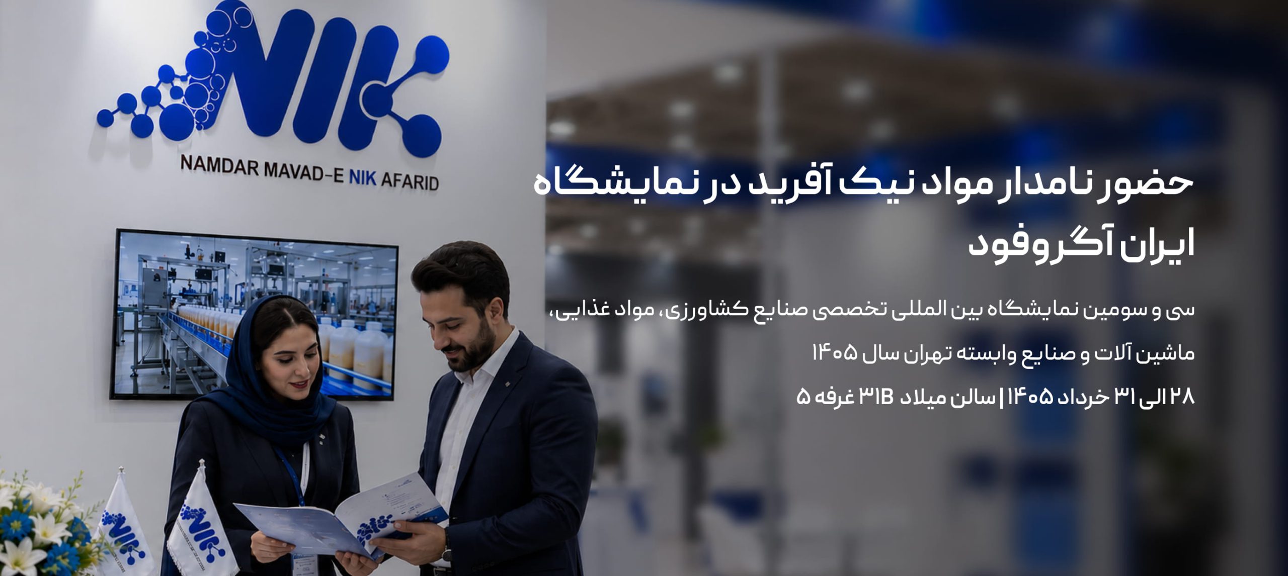 حضور نامدار مواد نیک آفرید در نمایشگاه ایران آگروفود